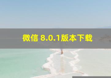 微信 8.0.1版本下载